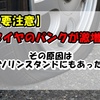 車のタイヤのパンクが急増中！！その原因はガソリンスタンドにもあった！