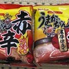 うまかっちゃん「めんたいとんこつ濃厚仕立て」と「赤辛」を食べる。