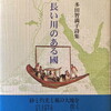 長い川のある国　多田智満子詩集