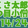 ぶつくさ太郎と一つ目小僧　其の十四（全二十四話）