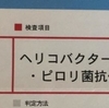 ピロリ菌の検査結果発表！ 陽性か陰性か？