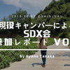 【自由に生きる】現役キャンパーによるSDX会感想 vol.1