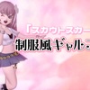 『スカウトスカート』で【制服風ギャルコーデ】