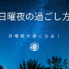 【もう憂鬱じゃない】仕事ができる人の「日曜夜」の過ごし方3選｜月曜朝が楽になるライフハック術
