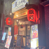 炭火串焼き専門店 炭の魂　秋葉原店
