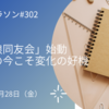 「新浪同友会」始動、激動の今こそ変化の好機を強調