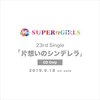 SUPER☆GiRLS の 23rd シングル『片想いのシンデレラ』を通販予約する♪