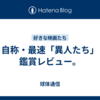 自称・最速「異人たち」鑑賞レビュー。