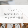 シャオミ、Qi2対応モバイルバッテリー発売　稗田利明