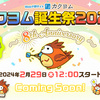 【2/29開始】カクヨム8周年「カクヨム誕生祭2024」を開催します