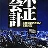 『不正会計　早期発見の視点と実務対応』宇澤亜弓