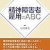 精神障害者雇用の現実と未来