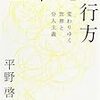 【読書】「生命力」の行方　変わりゆく世界と分人主義