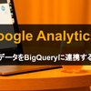 【Google Analytics4】イベントデータをBigQueryに連携する