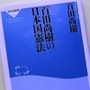 百田尚樹「百田尚樹の日本国憲法」を読む