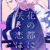 【BL漫画・BLコミックレビュー】花の都に咲く恋は【単話】 5