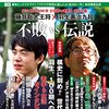 藤井聡太王将 vs羽生善治九段（王将戦）youtubeで無料配信