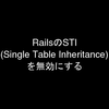 RailsのSTI(Single Table Inheritance)を無効にする