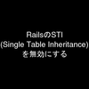 RailsのSTI(Single Table Inheritance)を無効にする