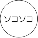 健康で文化的なソコソコの生活