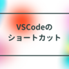 VSCodeのショートカット