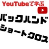 【YouTubeで学ぶ】バックハンドのショートクロスの打ち方は？ともやんテニスchより