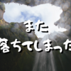 【Day461】また落ちてしまった｜産業医面談後の涙の理由とは？