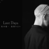 Last Days 坂本龍一 最後の日々