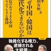 「なぜ中国・韓国は近代化できないのか　自信のありすぎる中国あるふりをする韓国」（石平   豊田有恒）