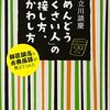 「めんどうくさい人」の接し方、かわし方　立川　談慶(PHP研究所)