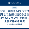 【Excel】空白セル(ブランク)を削除して左側に詰める方法 / 空白セル(ブランク)を削除して上側に詰める方法