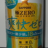 サッポロ　極ＺＥＲＯ 爽快ゼロ