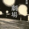 又吉直樹著『劇場』読みました感想＆実写キャスト妄想ー！