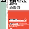 【滋賀県高校入試過去問題集】古い年度の過去問題集　2025年度用発売一覧～英俊社～