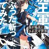 我が焔炎にひれ伏せ世界　ｅｐ２．魔王軍、ぶった斬ってみた（すめらぎひよこ著）の感想