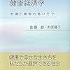 『健康経済学――市場と規制のあいだで』(後藤励,井深陽子 有斐閣 2020)