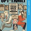 『SPY×FAMILY』原作86話(2023(令和5)年8月7日更新)ネタバレ！たー！！屈辱！