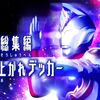 『ウルトラマンデッカー』特別総集編３、見ました！