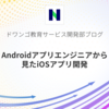 Androidアプリエンジニアから見たiOSアプリ開発