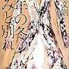  去年の冬、きみと別れ（中村文則）★☆☆☆☆　10/26読了