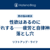 性欲はあるのに中折れする──疲労と自律神経の落とし穴