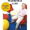 【読書メモ】村上式シンプル英語勉強法