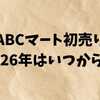 ABCマート初売り2026はいつから？セール期間・おすすめ商品・福袋情報まとめ