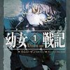 【随時更新】アニメ「幼女戦記」の次回予告セリフ集