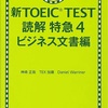 Day.182 新TOEIC TEST読解特急4ビジネス文書編 (TOEIC 32日目)