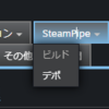 Steamで開発者だけ最新の環境でテストプレイする方法