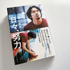 チームビルディングを成すための考え方と立ち回り方。篠山竜青・著「日々、努力」を読んで