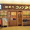 Komeda's coffee　珈琲所 コメダ珈琲店　千葉富士見店　　