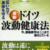 波動療法系との妙縁を感じて