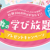 ガッケンのハルガク2023 総額300万円分が当たる!!春の学び放題プレゼントキャンペーン